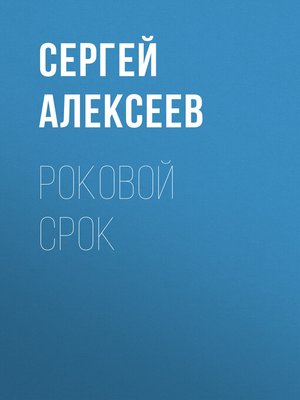 cover image of Роковой срок